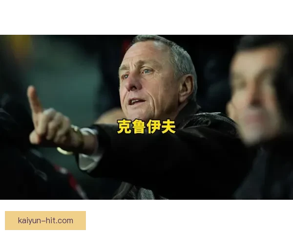 克鲁伊夫战术体系：重塑现代足球的战术革命与发展趋势分析