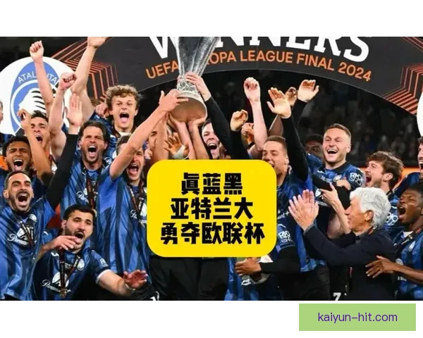 亚特兰大在欧联杯中的表现回暖，冠军希望值得关注